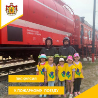 Экскурсия к пожарному поезду. Экскурсия к пожарному поезду.