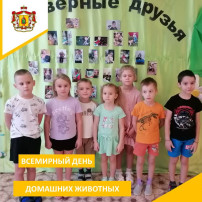 ФОТОВЫСТАВКА «ВСЕМИРНЫЙ ДЕНЬ ДОМАШНИХ ЖИВОТНЫХ» ФОТОВЫСТАВКА «ВСЕМИРНЫЙ ДЕНЬ ДОМАШНИХ ЖИВОТНЫХ».