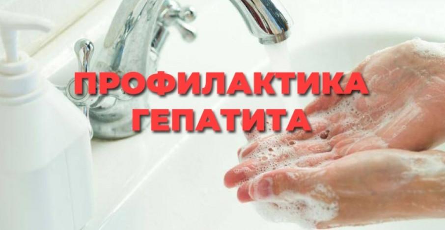 ПРОФИЛАКТИКА ГЕПАТИТА ПРОФИЛАКТИКА ГЕПАТИТА.